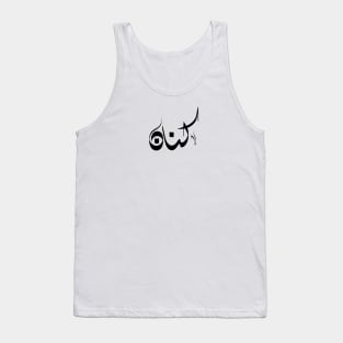 Kinan Arabic name كنان Tank Top